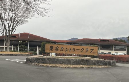 東名カントリークラブに行ってきたよ